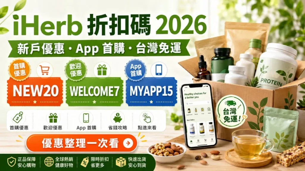 iHerb 折扣碼 2026｜NEW20 新戶首購、WELCOME7 歡迎優惠、App 首購與台灣免運整理
