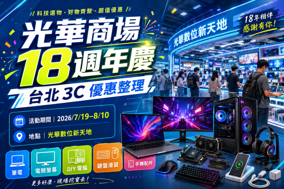 光華商場 18週年慶快到了：台北買 3C、筆電、電競配備前，先把這篇收藏起來