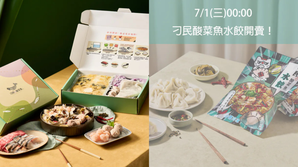 刁民酸菜魚水餃 7/1 開賣｜把秘罈酸菜魚包進水餃裡，在家也能吃到酸麻鮮香