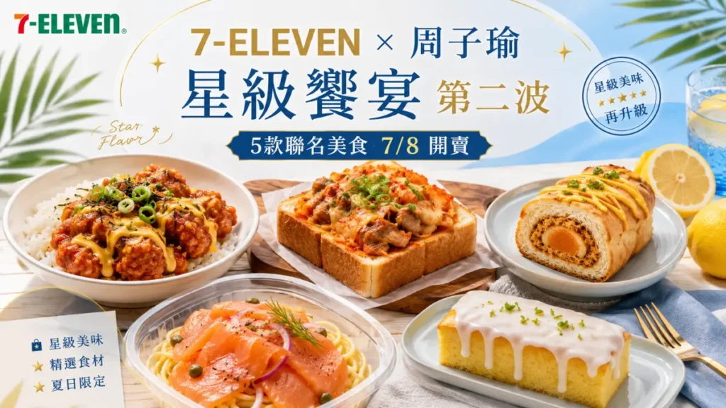 7-ELEVEN × 周子瑜星級饗宴第二波 7/8 開賣！5款聯名美食一次看