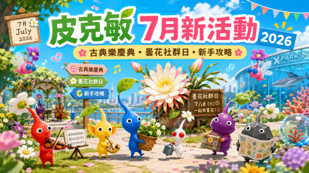 皮克敏 7 月新活動 2026：Pikmin Bloom 古典樂慶典、曇花社群日、新手日課與玩法攻略一次看