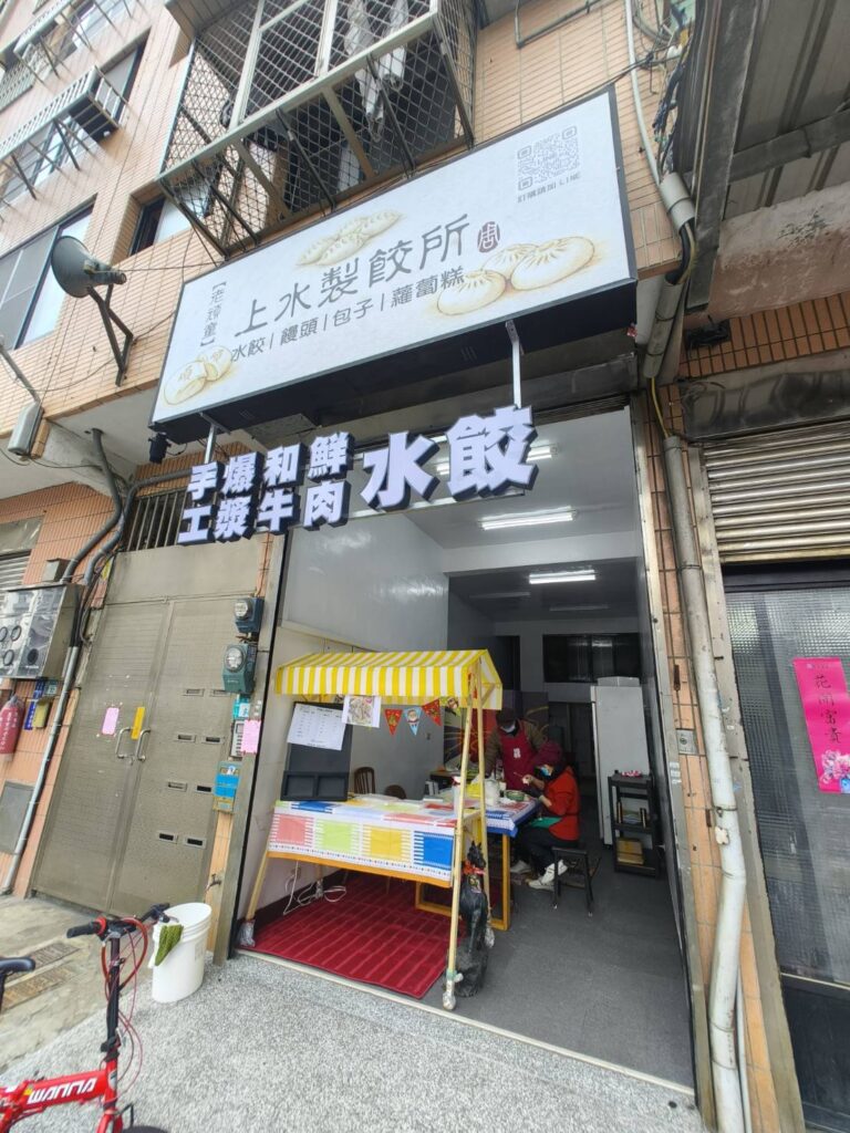 Photo shared for 老頑童上水製餃所